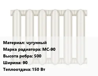 Радиатор чугунный чугунный МС-90 500х90 150 Вт